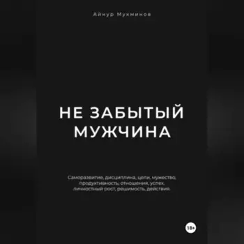 Не забытый мужчина