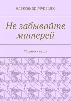 Не забывайте матерей. Сборник стихов