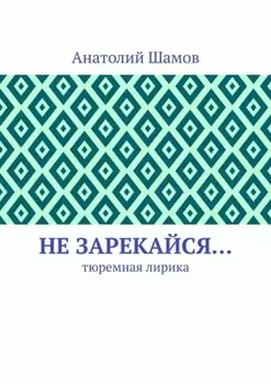 Не зарекайся… Тюремная лирика