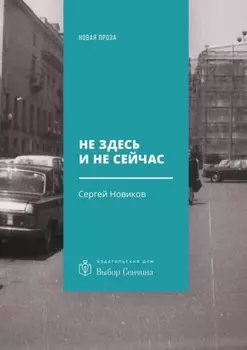 Не здесь и не сейчас. Роман