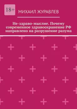 Не-здраво-мыслие. Почему современное здравоохранение РФ направлено на разрушение разума