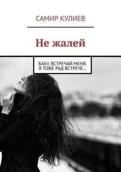 Не жалей. Баку, встречай меня. Я тоже рад встрече…