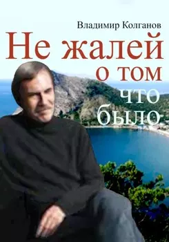 Не жалей о том, что было