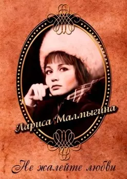 Не жалейте любви. Стихи