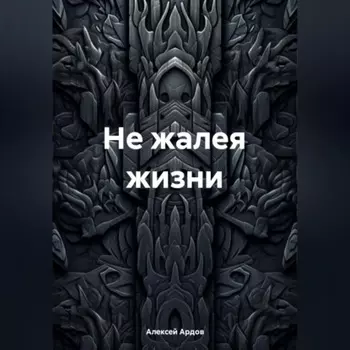 Не жалея жизни