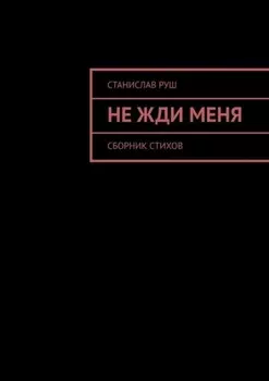 Не жди меня