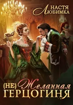 (Не) Желанная герцогиня