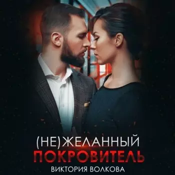(не) Желанный покровитель