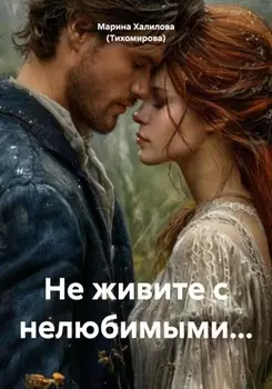 Не живите с нелюбимыми…