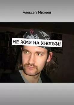 Не жми на кнопки!
