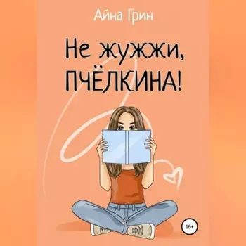 Не жужжи, Пчёлкина!