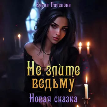 Не злите ведьму. Новая сказка