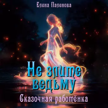 Не злите ведьму. Сказочная работёнка