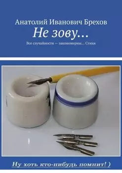 Не зову… Все случайности – закономерны… Стихи