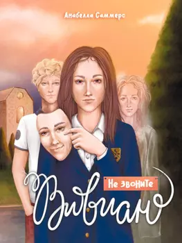 Вивиан будет молчать