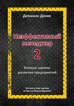 Неэффективный менеджер – 2