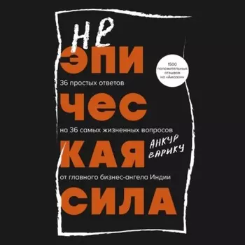 Неэпическая сила. 36 простых ответов на 36 самых жизненных вопросов от главного бизнес-ангела Индии
