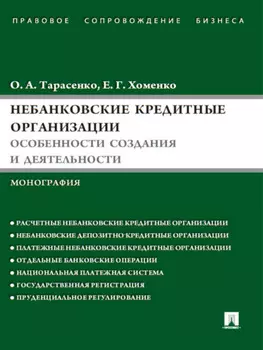 Небанковские кредитные организации: особенности создания и деятельности