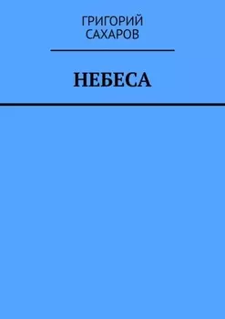 Небеса