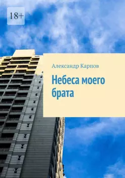 Небеса моего брата