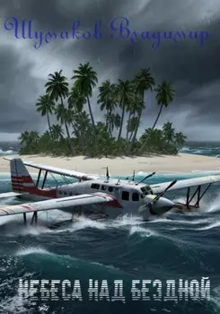 Небеса над бездной