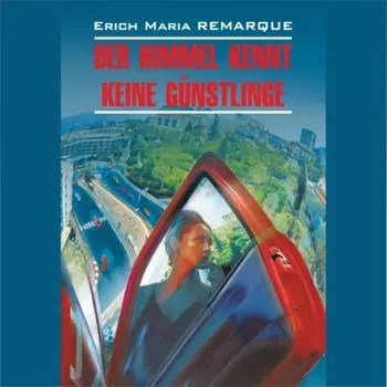 Небеса не знают любимчиков (Жизнь взаймы) / Der Himmel Kennt Keine Gunstlinge