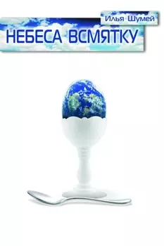 Небеса всмятку