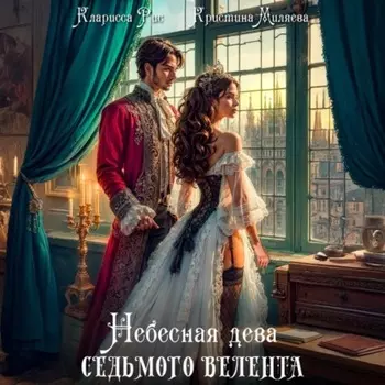 Небесная дева седьмого Велента