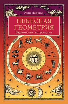 Небесная геометрия. Ведическая астрология