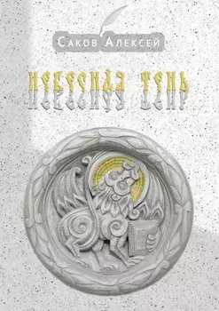 Небесная тень. Сборник стихов