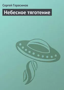 Небесное тяготение