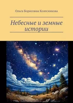 Небесные и земные истории
