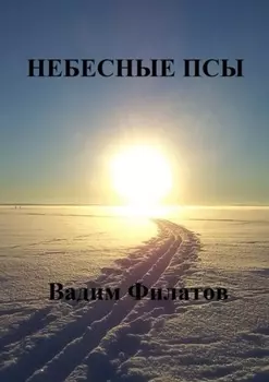 Небесные псы