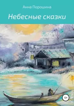Небесные сказки