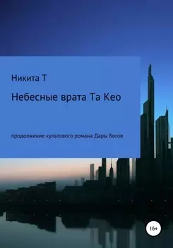 Небесные врата Та Кео