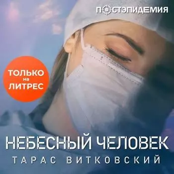 Небесный человек