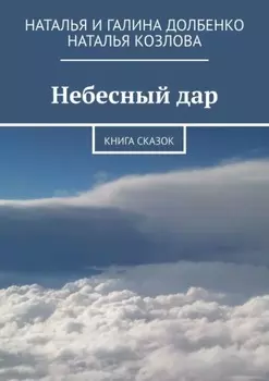 Небесный дар. Книга сказок