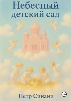 Небесный детский сад