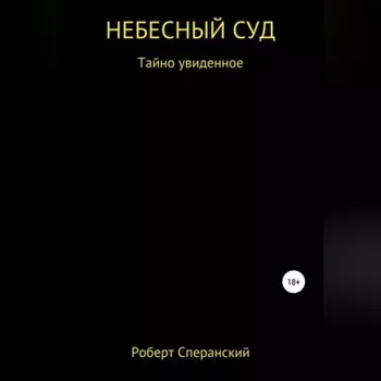 Небесный суд