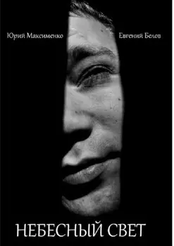 Небесный свет