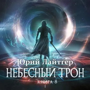 Небесный Трон. Книга 8. Часть 1