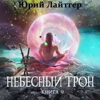 Небесный Трон. Книга 9. Часть 2
