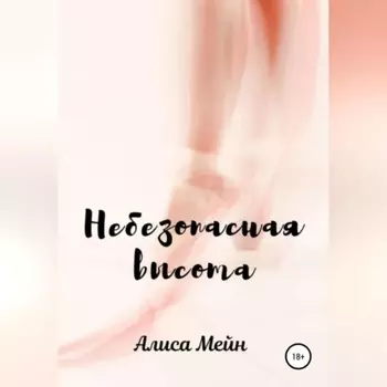 Небезопасная высота