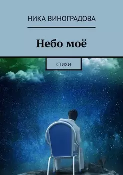 Небо моё. Стихи