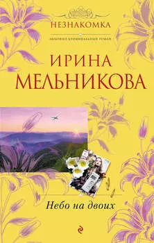 Небо на двоих