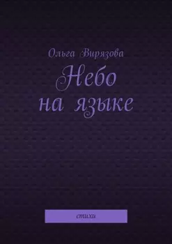 Небо на языке. Стихи