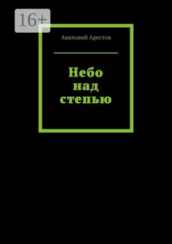 Небо над степью. 160 стихотворений о родных просторах