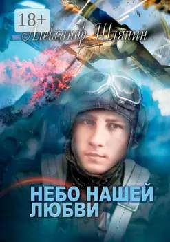 Небо нашей любви