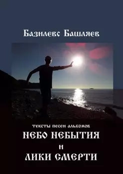 Небо небытия и Лики смерти. Тексты песен альбомов