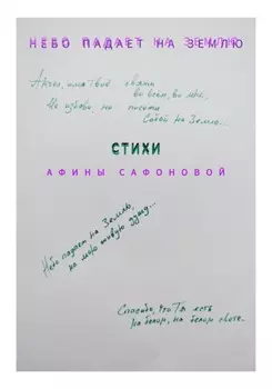 Небо падает на землю